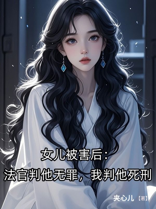 女兒被害後：法官判他無罪，我判他死刑