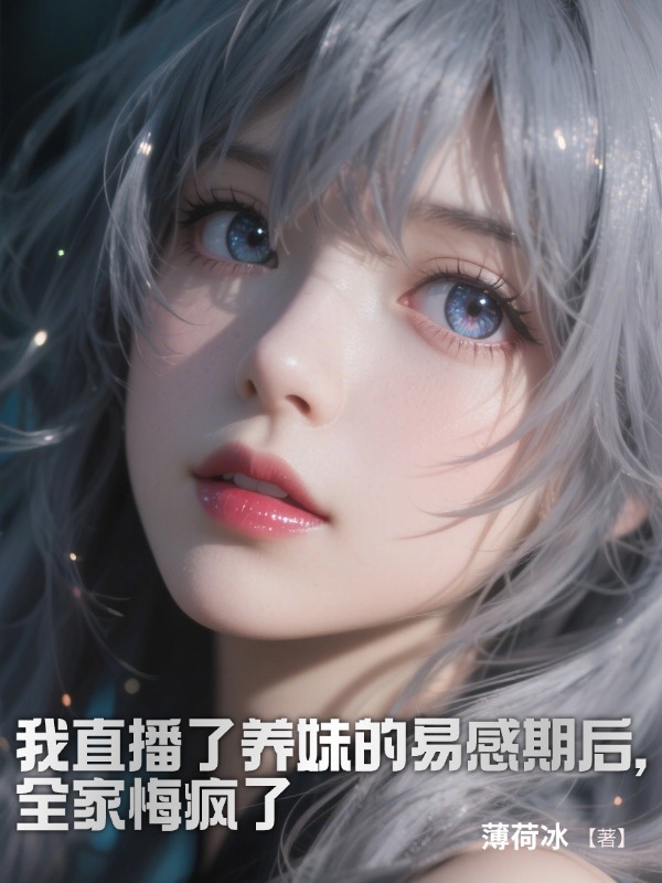 我直播了養妹的易感期後，全家悔瘋了