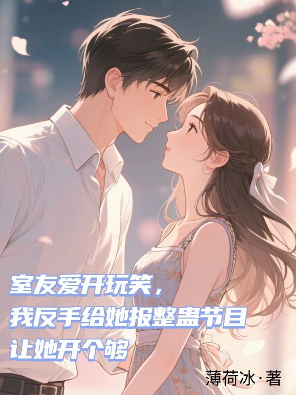 室友愛開玩笑，我反手給她報整蠱節目讓她開個夠