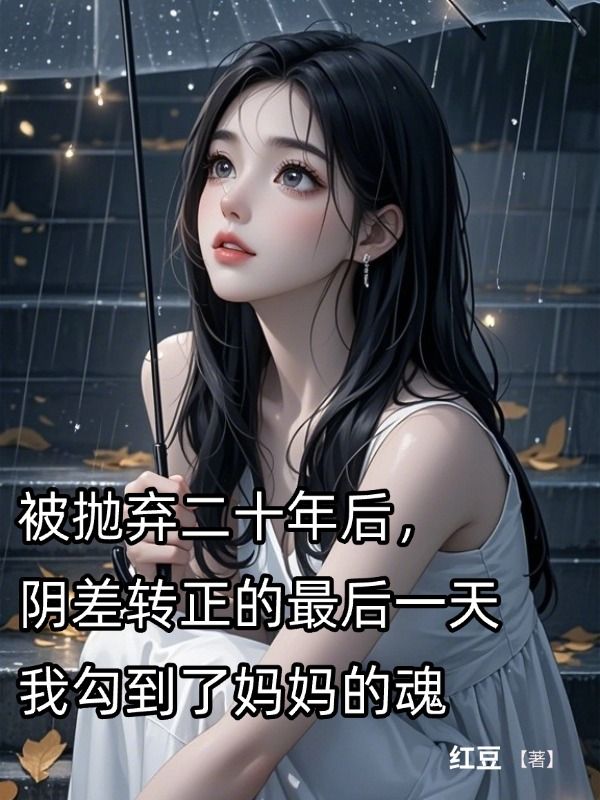 被拋棄二十年後，陰差轉正的最後一天我勾到了媽媽的魂