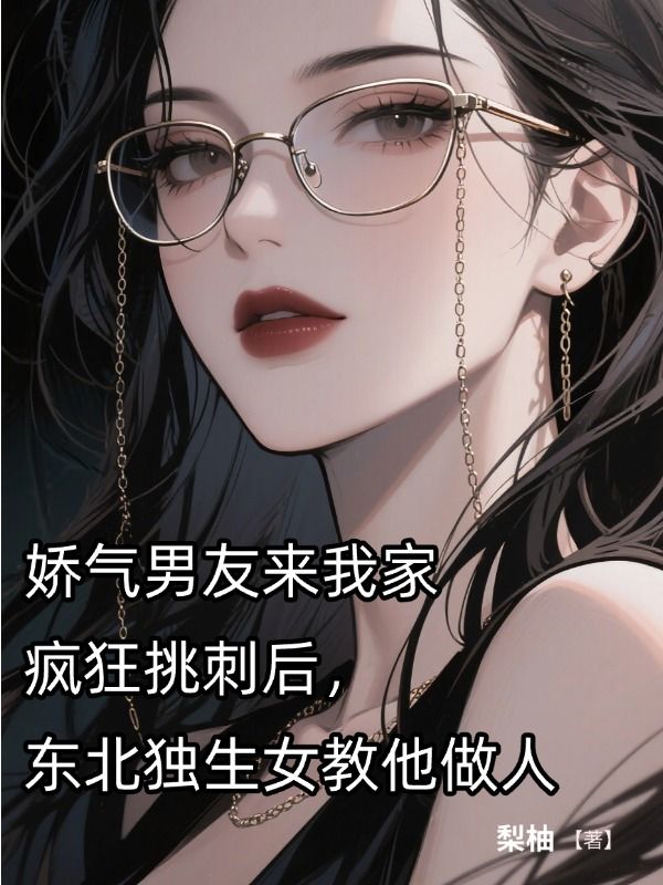 嬌氣男友來我家瘋狂挑刺後，東北獨生女教他做人