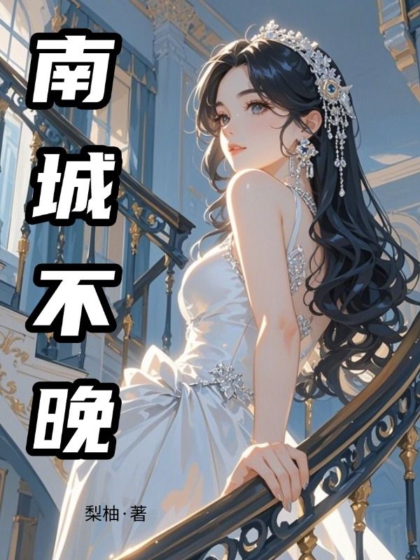 南城不晚