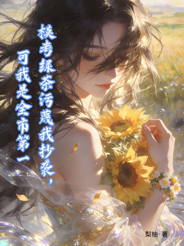 模考綠茶汙蔑我抄襲，可我是全市第一