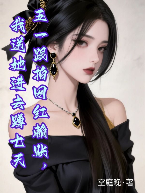 五一跟拍網紅賴賬，我送她進去蹲七天