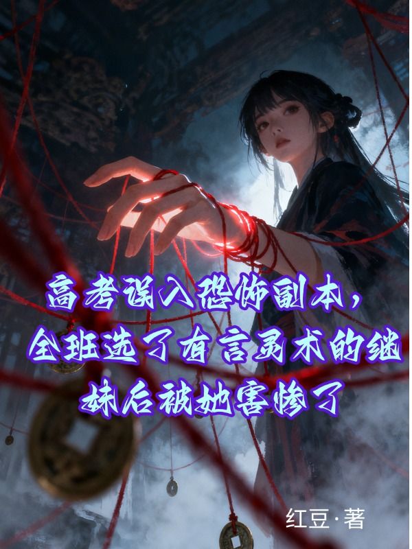高考誤入恐怖副本，全班選了有言靈術的繼妹後被她害慘了