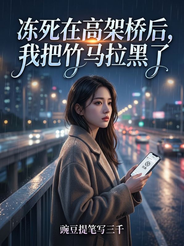 凍死在高架橋後，我把竹馬拉黑了