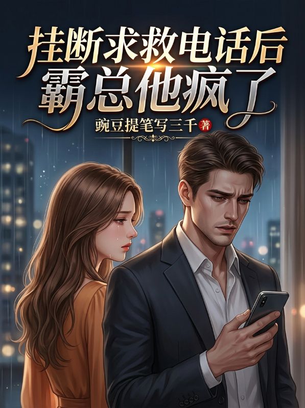 掛斷求救電話後霸總他瘋了