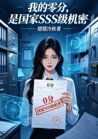 我的零分，是國家SSS級機密