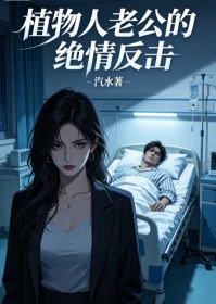 植物人老公的絕情反擊