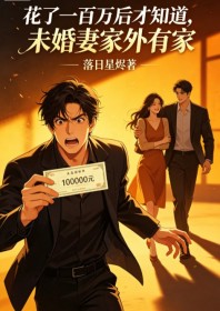 花了一百萬後才知道，未婚妻家外有家