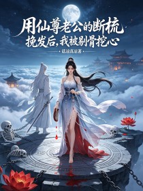 用仙尊老公的斷梳挽發後，我被剔骨挖心