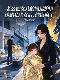 老公把女兒的國運護甲送給私生女後，他悔瘋了