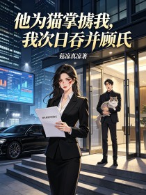 他為貓掌摑我，我次日吞並顧氏