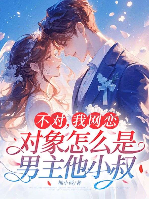 不對，我網戀對象怎麼是男主他小叔