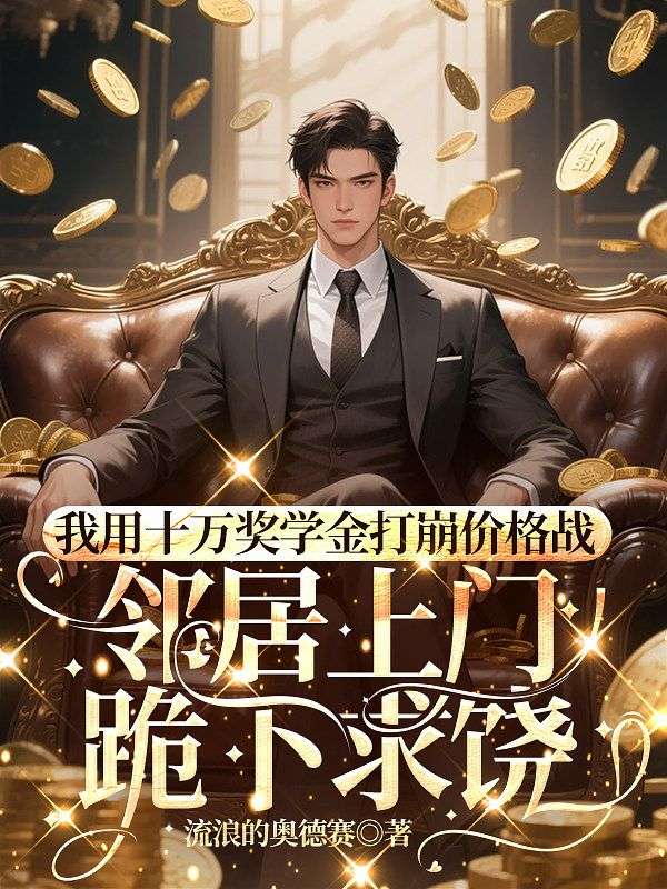 我用十萬獎學金打崩價格戰，鄰居上門跪下求饒