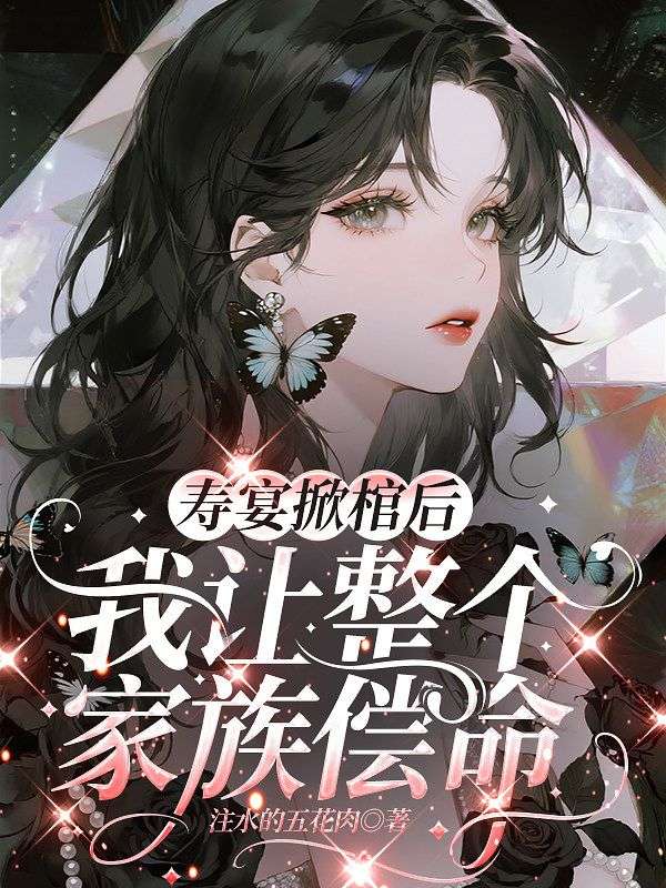 壽宴掀棺後，我讓整個家族償命