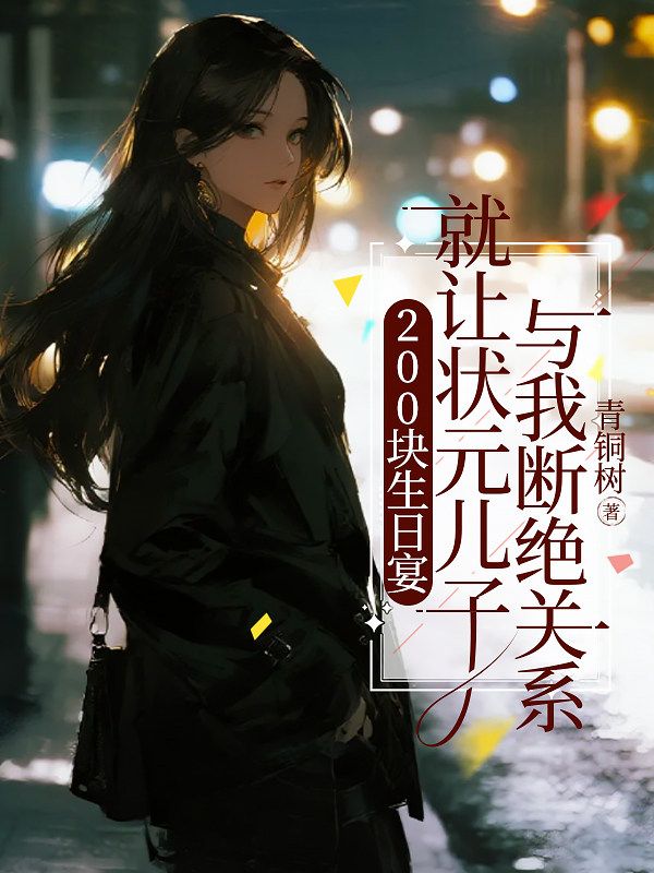 200塊生日宴，就讓狀元兒子與我斷絕關係