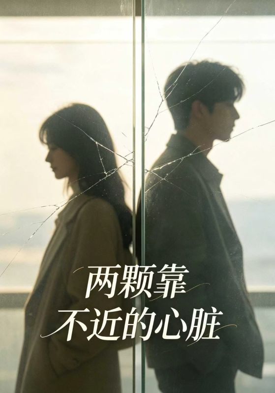 兩顆靠不近的心臟