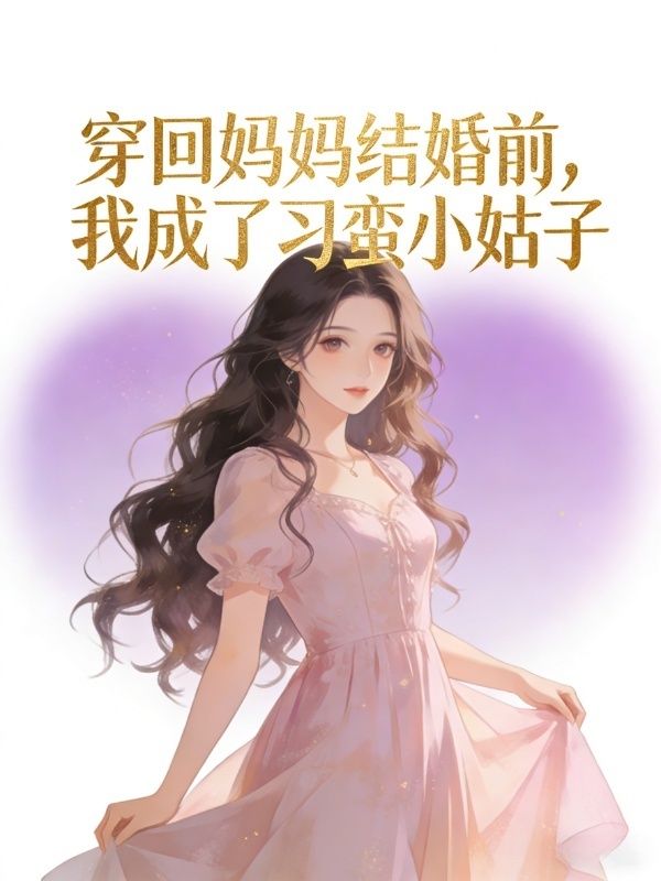 穿回媽媽結婚前，我成了刁蠻小姑子