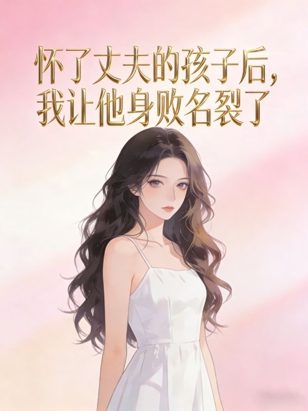 懷了丈夫的孩子後，我讓他身敗名裂了