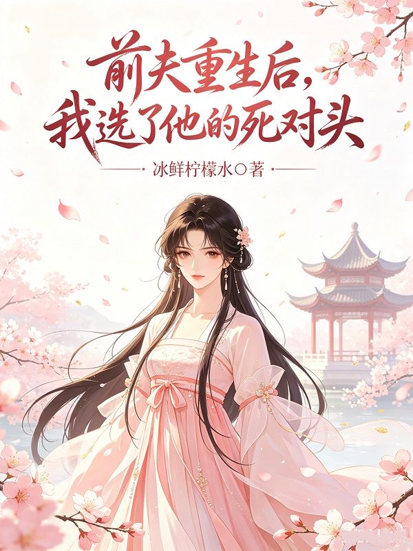 前夫重生後，我選了他的死對頭