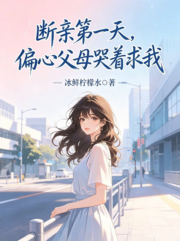斷親第一天，偏心父母哭著求我