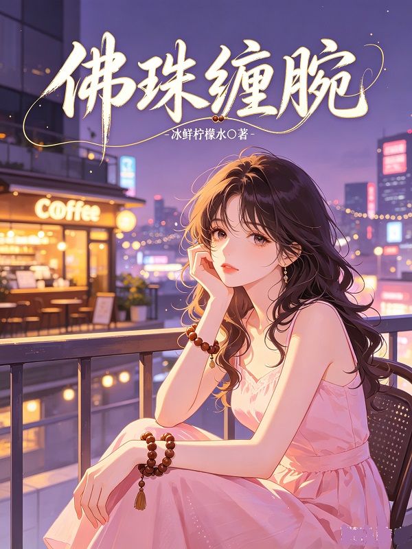 佛珠纏腕