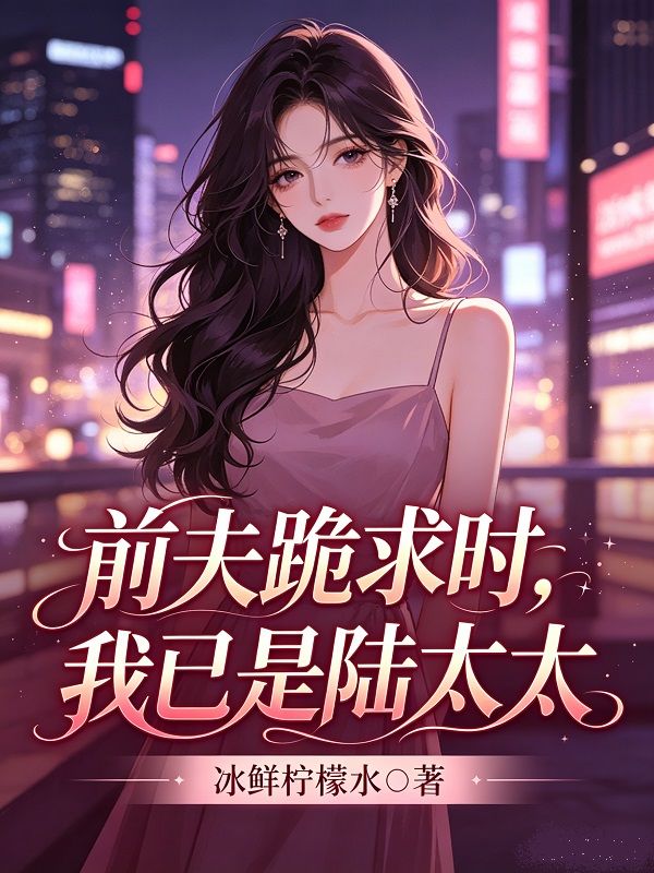 前夫跪求時，我已是陸太太