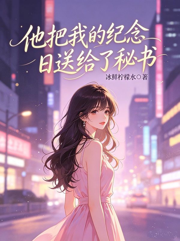 他把我的紀念日送給了秘書