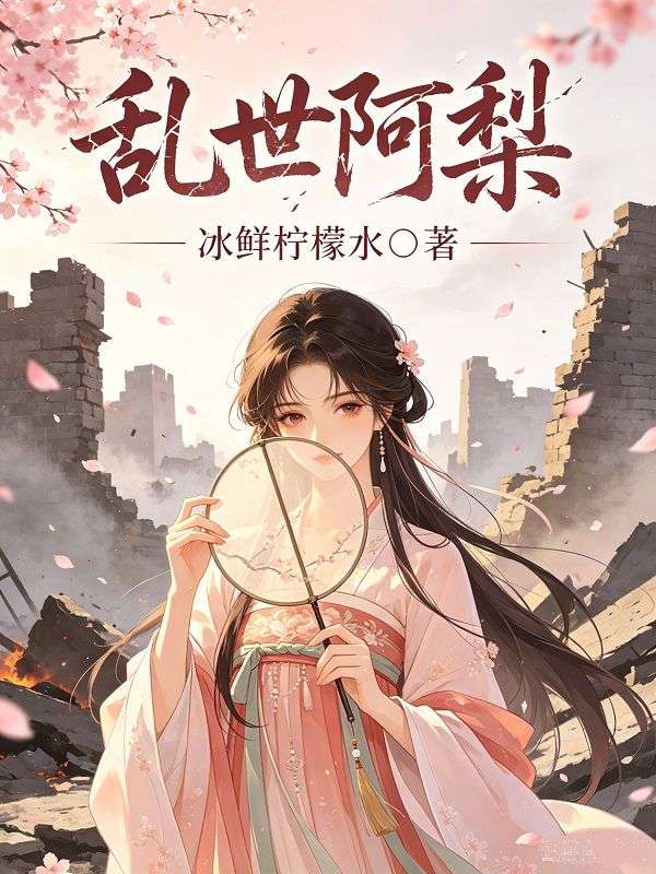 亂世阿梨