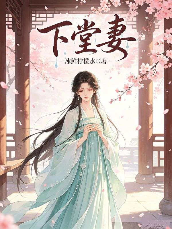 下堂妻