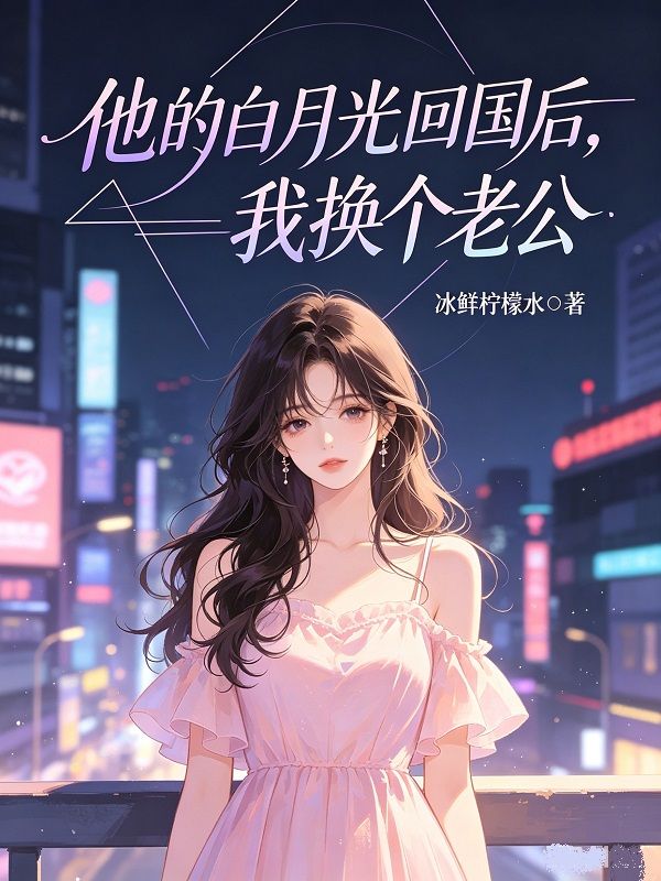 他的白月光回國後，我換個老公