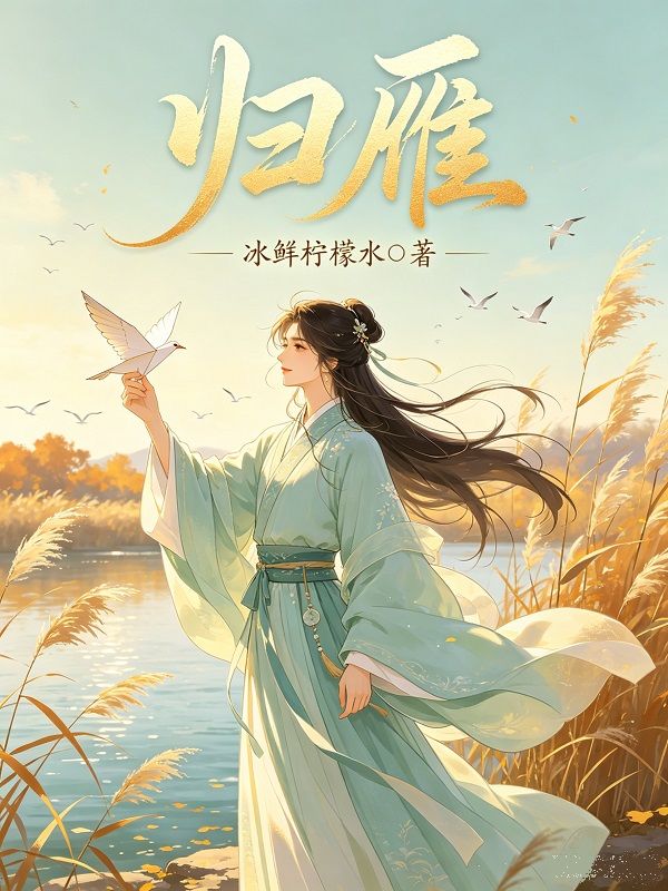 歸雁