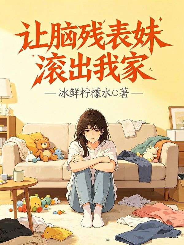 讓腦殘表妹滾出我家