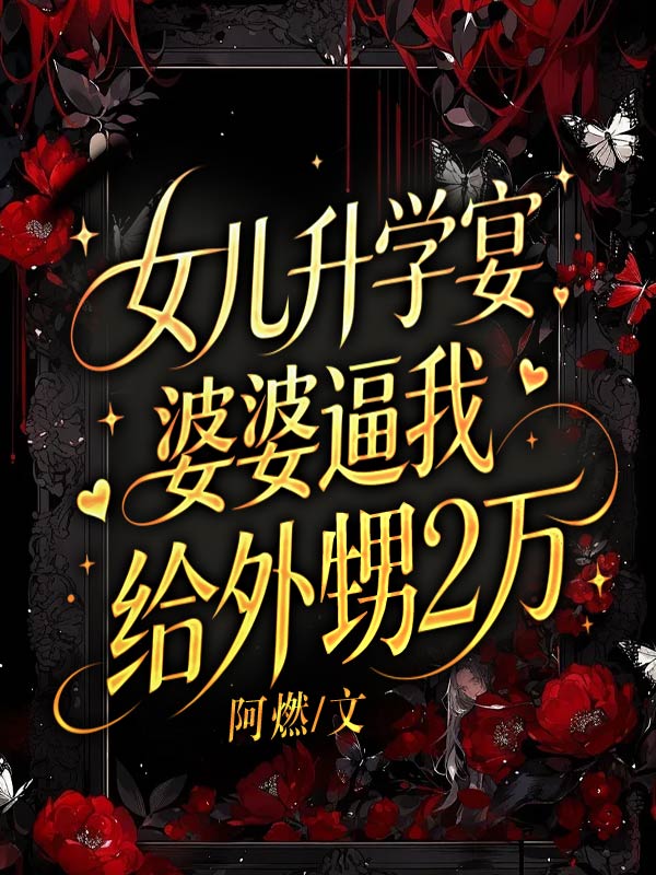 女兒升學宴，婆婆逼我給外甥2萬