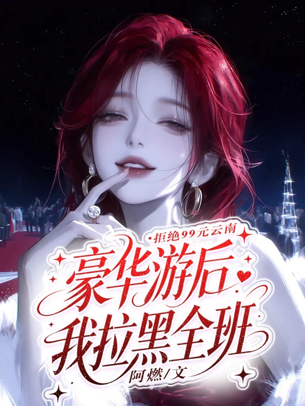 拒絕99元雲南豪華遊後我拉黑全班