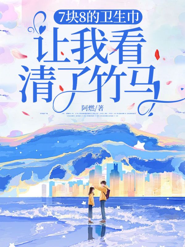 7塊8的衛生巾，讓我看清了竹馬