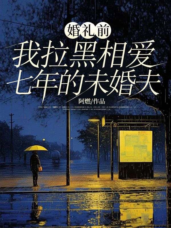 婚禮前，我拉黑相愛七年的未婚夫