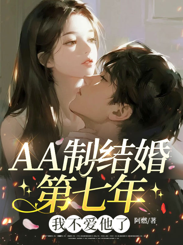 AA製結婚第七年，我不愛他了