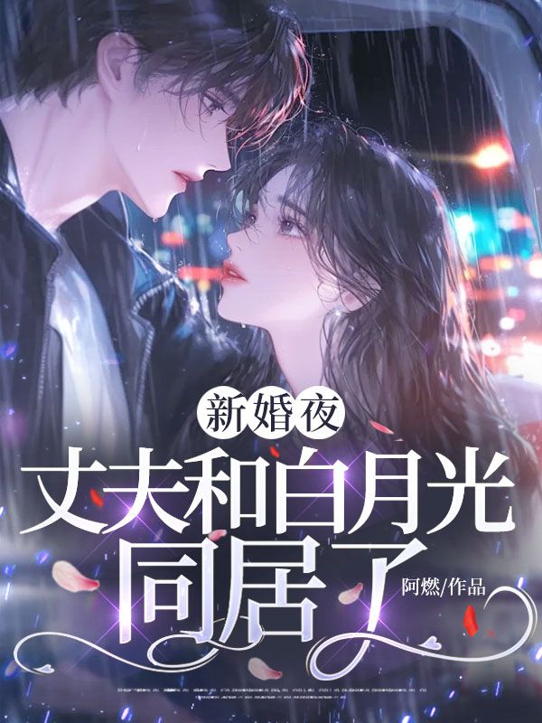 新婚夜，丈夫和白月光同居了