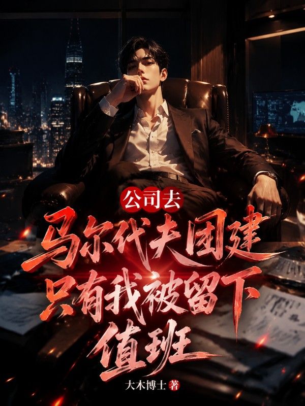 公司去馬爾代夫團建，隻有我被留下值班