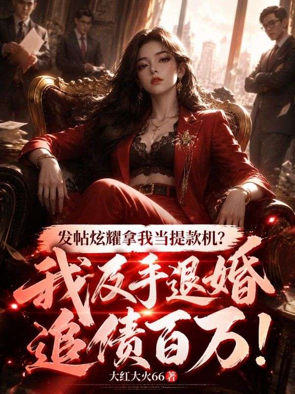 發帖炫耀拿我當提款機？我反手退婚追債百萬！
