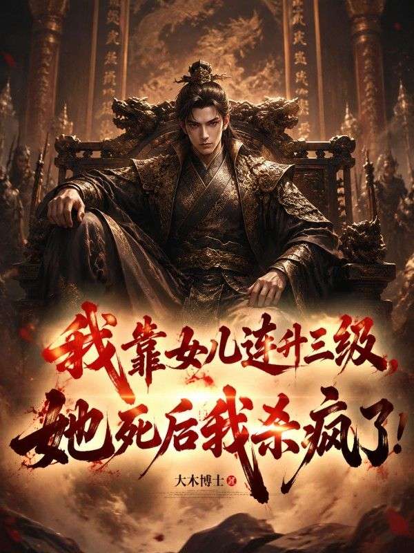 我靠女兒連升三級，她死後我殺瘋了！