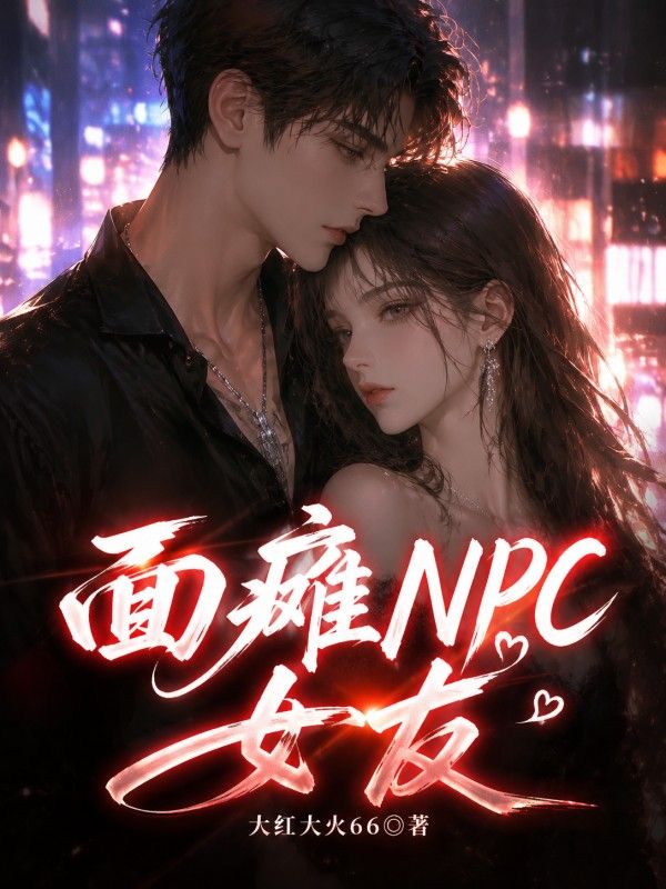麵癱NPC女友