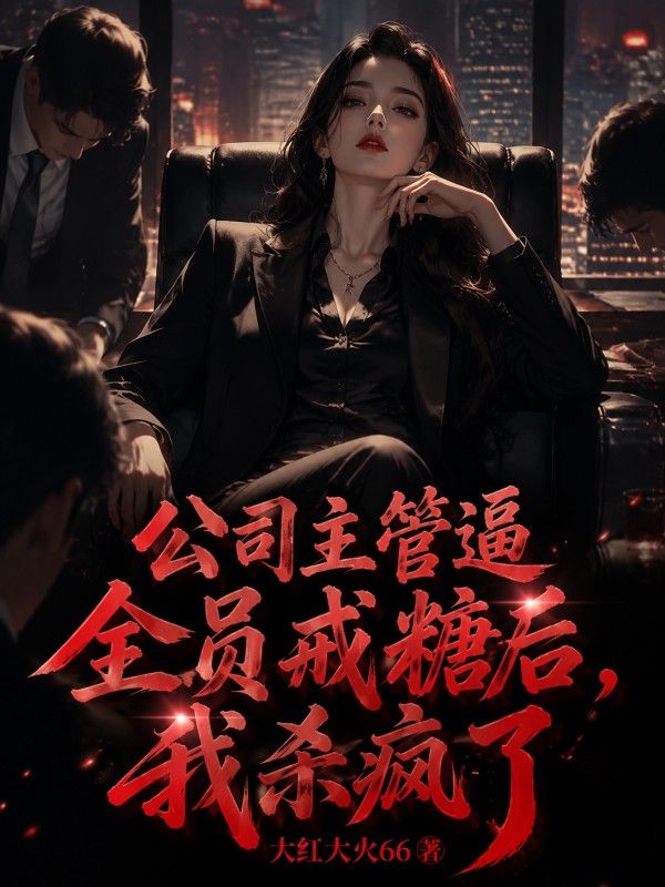 公司主管逼全員戒糖後，我殺瘋了