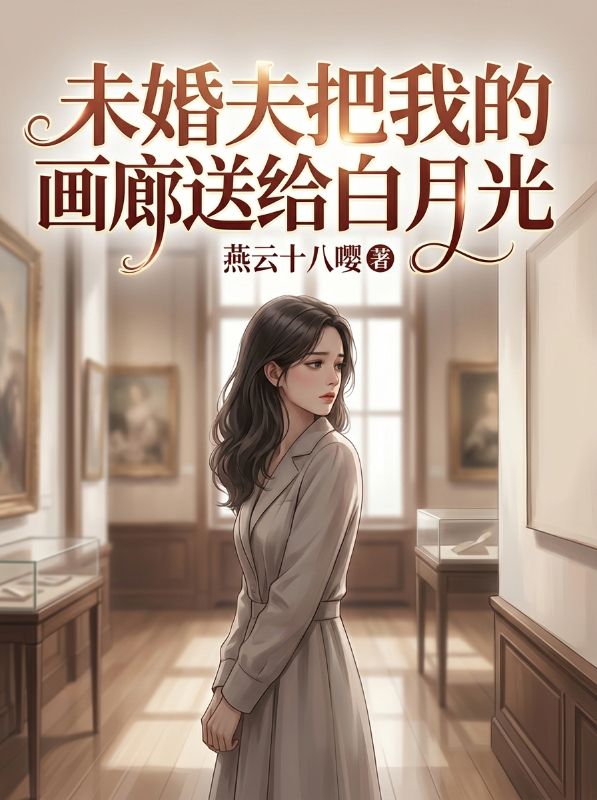 未婚夫把我的畫廊送給白月光