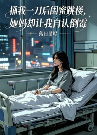 捅我一刀後閨蜜跳樓，她媽卻讓我自認倒黴