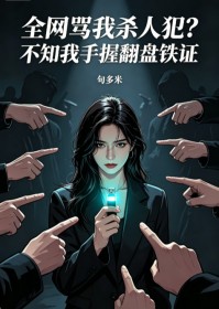 全網罵我殺人犯？不知我手握翻盤鐵證