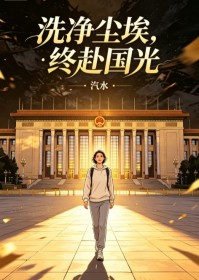 洗淨塵埃，終赴國光