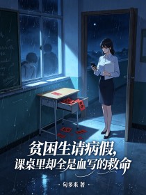 貧困生請病假，課桌裏卻全是血寫的救命